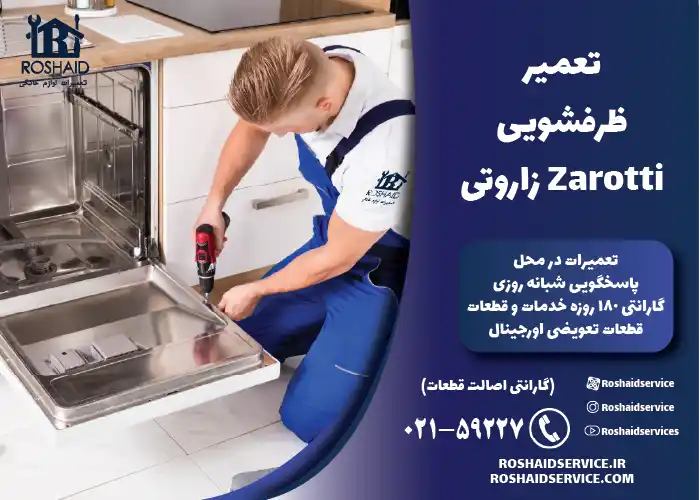 تعمیر ظرفشویی زاروتی